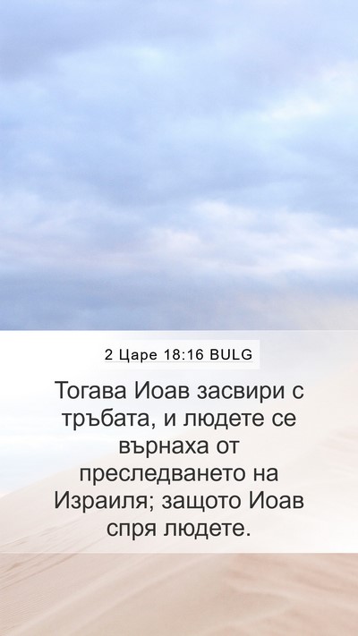 2 Царе 18:16 BULG Bible Verse Image