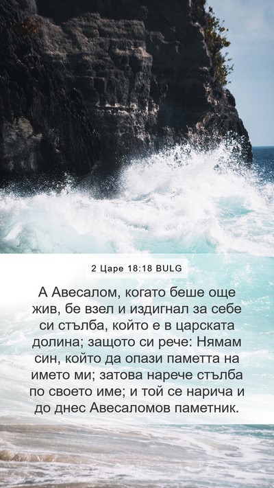 2 Царе 18:18 BULG Bible Verse Image