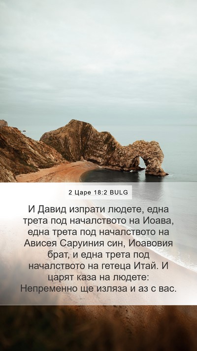 2 Царе 18:2 BULG Mobile Phone Wallpaper - И Давид изпрати людете, - Mobile Bible Verse Wallpaper