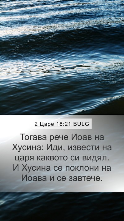 2 Царе 18:21 BULG Mobile Phone Wallpaper - Тогава рече Иоав на Хусина: - Mobile Bible Verse Wallpaper