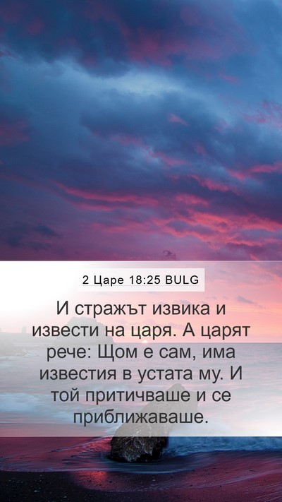 2 Царе 18:25 BULG Mobile Phone Wallpaper - И стражът извика и извести - Mobile Bible Verse Wallpaper
