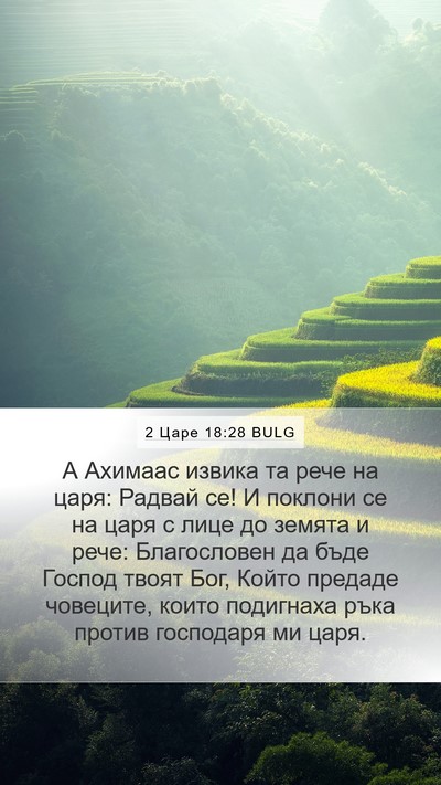 2 Царе 18:28 BULG Bible Verse Image