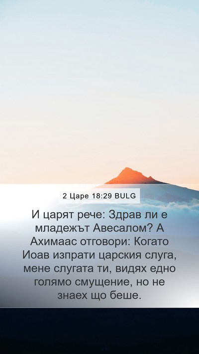 2 Царе 18:29 BULG Bible Verse Image