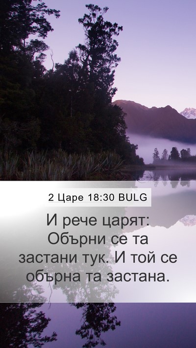 2 Царе 18:30 BULG Mobile Phone Wallpaper - И рече царят: Обърни се та - Mobile Bible Verse Wallpaper