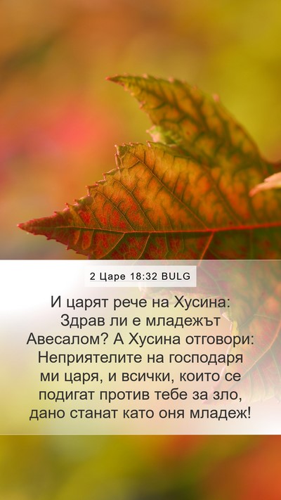 2 Царе 18:32 BULG Bible Verse Image