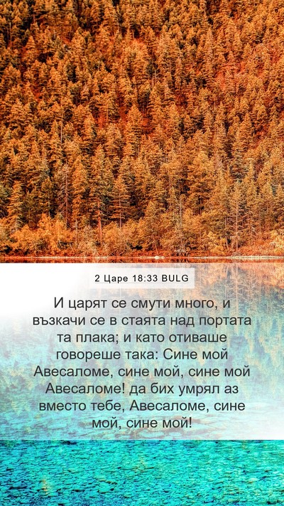 2 Царе 18:33 BULG Bible Verse Image