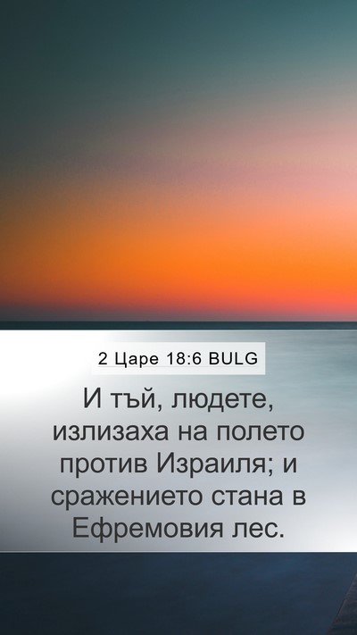 2 Царе 18:6 BULG Bible Verse Image