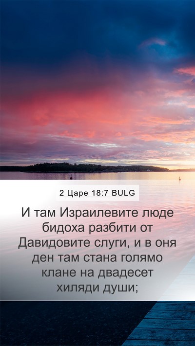 2 Царе 18:7 BULG Bible Verse Image