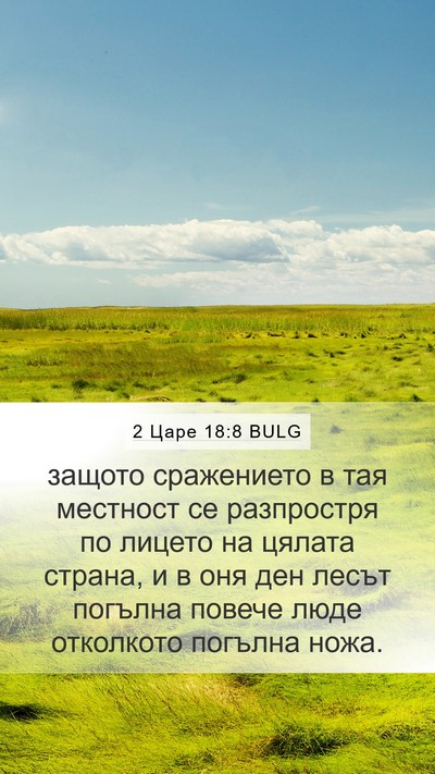 2 Царе 18:8 BULG Mobile Phone Wallpaper - защото сражението в тая - Mobile Bible Verse Wallpaper