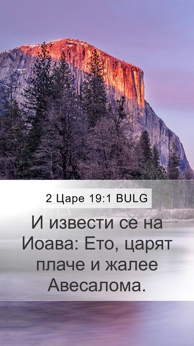 2 Царе 19:1 BULG Mobile Phone Wallpaper - И извести се на Иоава: Ето, - Mobile Bible Verse Wallpaper