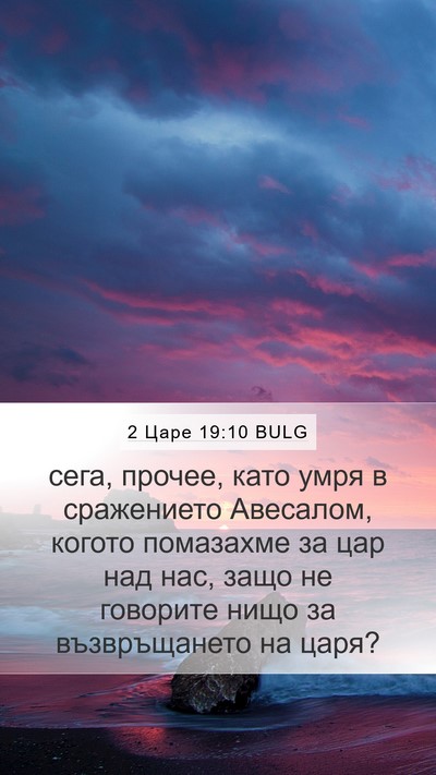 2 Царе 19:10 BULG Bible Verse Image