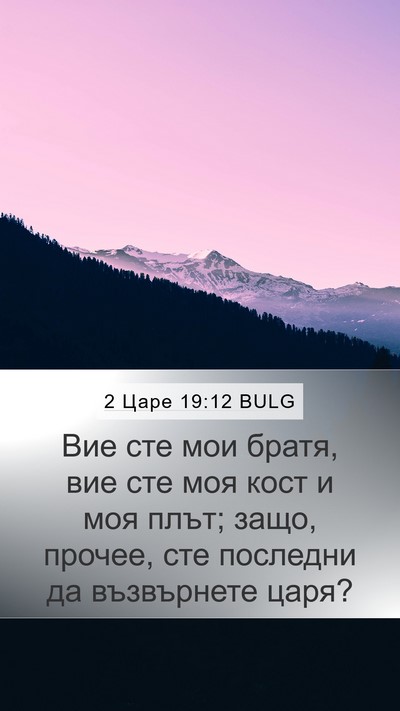 2 Царе 19:12 BULG Mobile Phone Wallpaper - Вие сте мои братя, вие сте - Mobile Bible Verse Wallpaper