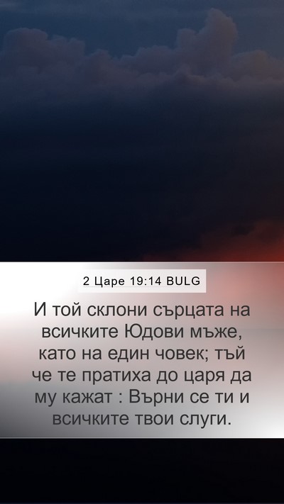 2 Царе 19:14 BULG Bible Verse Image