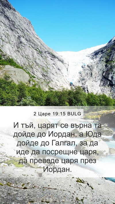 2 Царе 19:15 BULG Bible Verse Image