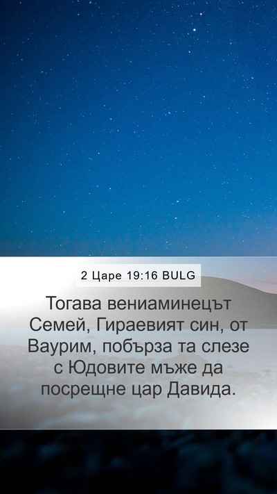 2 Царе 19:16 BULG Bible Verse Image