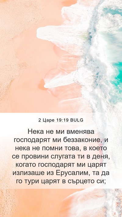 2 Царе 19:19 BULG Bible Verse Image