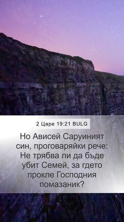 2 Царе 19:21 BULG Mobile Phone Wallpaper - Но Ависей Саруиният син, - Mobile Bible Verse Wallpaper