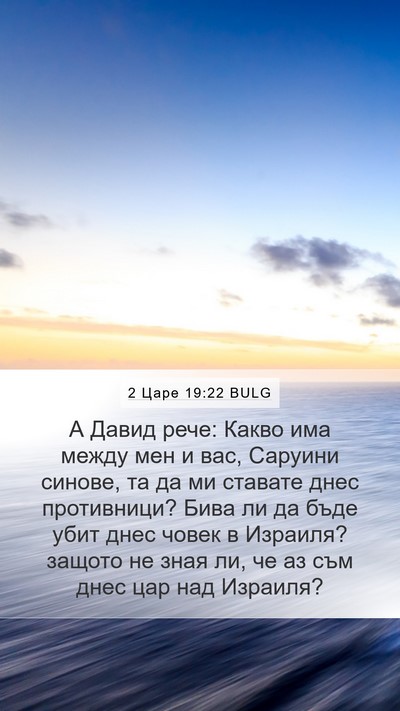 2 Царе 19:22 BULG Bible Verse Image