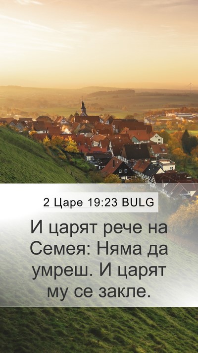 2 Царе 19:23 BULG Bible Verse Image