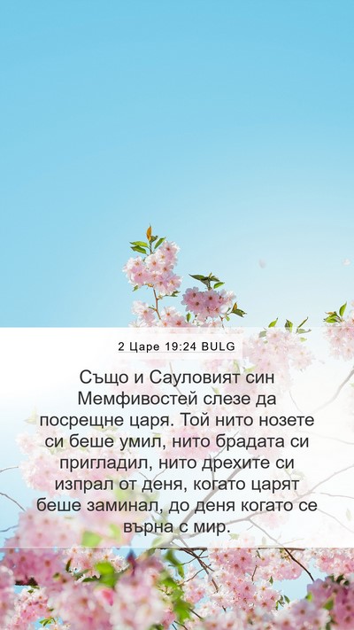 2 Царе 19:24 BULG Bible Verse Image