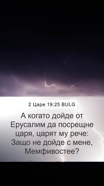 2 Царе 19:25 BULG Bible Verse Image