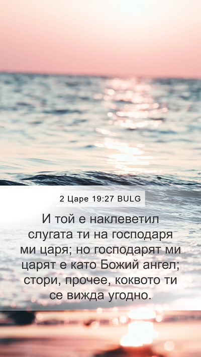 2 Царе 19:27 BULG Bible Verse Image
