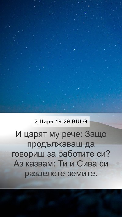 2 Царе 19:29 BULG Bible Verse Image