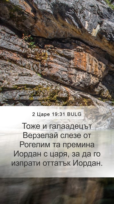 2 Царе 19:31 BULG Bible Verse Image