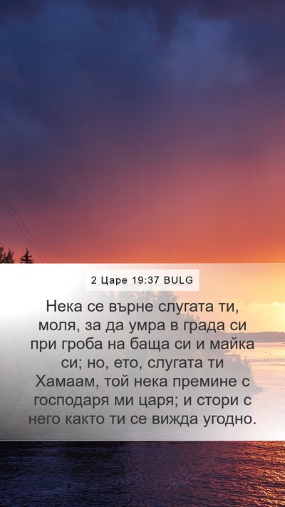 2 Царе 19:37 BULG Bible Verse Image