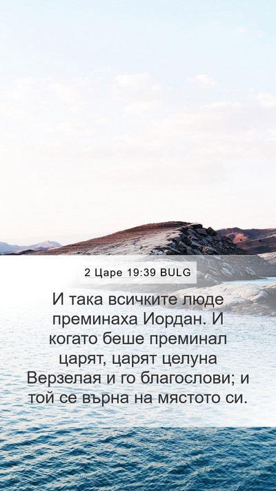 2 Царе 19:39 BULG Bible Verse Image