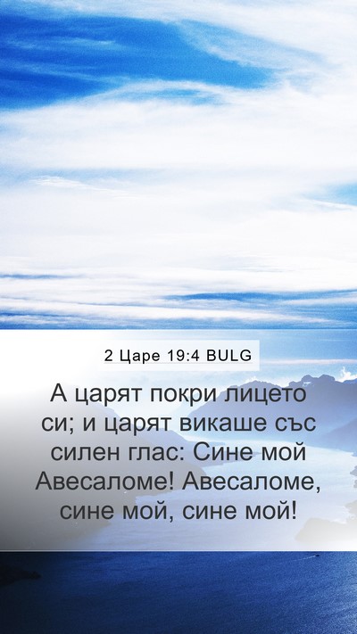 2 Царе 19:4 BULG Bible Verse Image