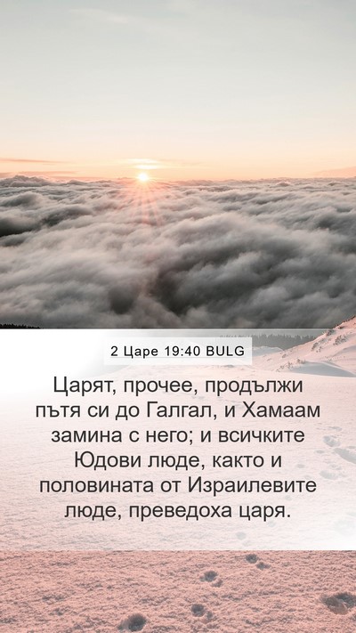 2 Царе 19:40 BULG Bible Verse Image