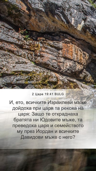 2 Царе 19:41 BULG Bible Verse Image
