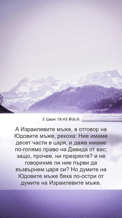 2 Царе 19:43 BULG Bible Verse Image