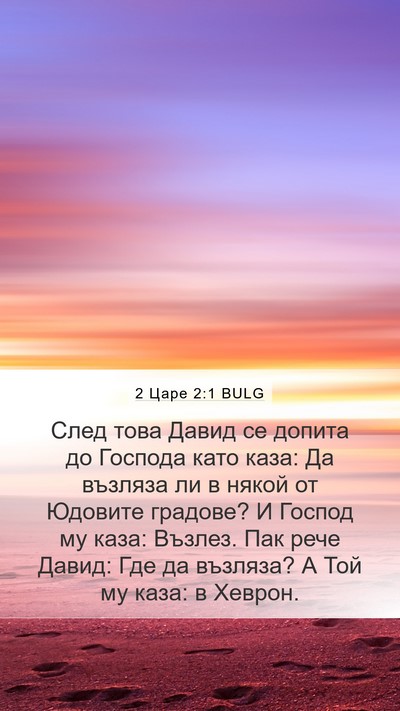 2 Царе 2:1 BULG Mobile Phone Wallpaper - След това Давид се допита - Mobile Bible Verse Wallpaper