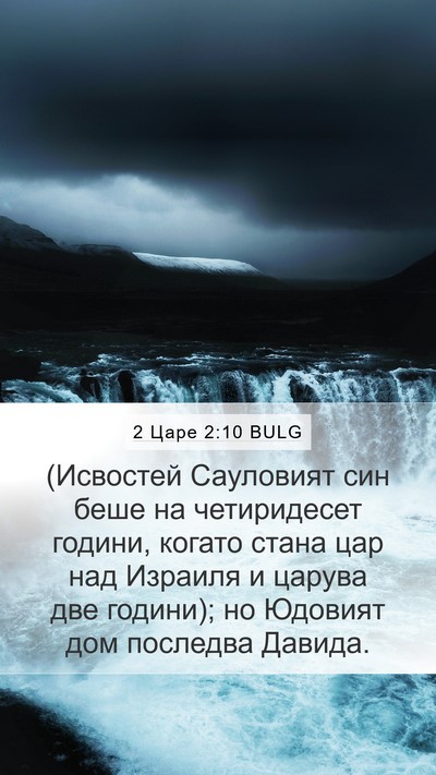 2 Царе 2:10 BULG Mobile Phone Wallpaper - (Исвостей Сауловият син - Mobile Bible Verse Wallpaper