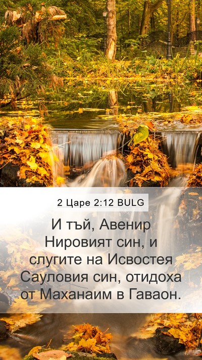 2 Царе 2:12 BULG Mobile Phone Wallpaper - И тъй, Авенир Нировият син, - Mobile Bible Verse Wallpaper