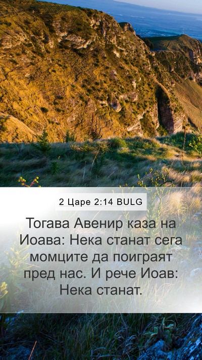 2 Царе 2:14 BULG Bible Verse Image