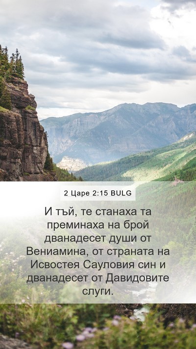 2 Царе 2:15 BULG Mobile Phone Wallpaper - И тъй, те станаха та - Mobile Bible Verse Wallpaper