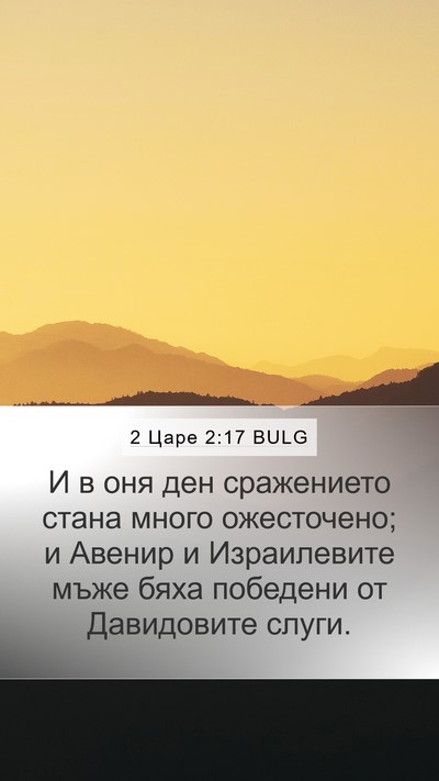2 Царе 2:17 BULG Bible Verse Image
