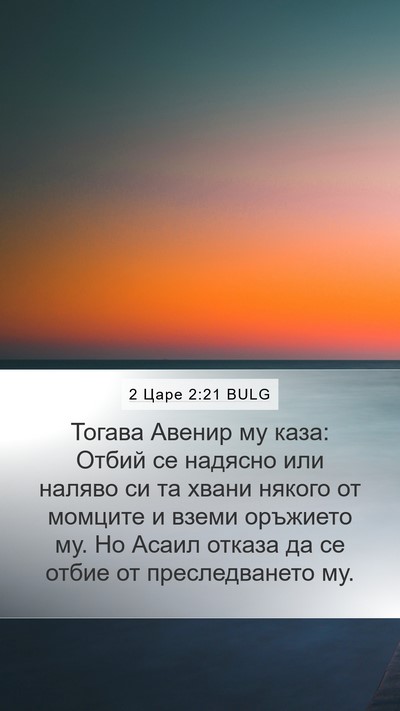 2 Царе 2:21 BULG Bible Verse Image