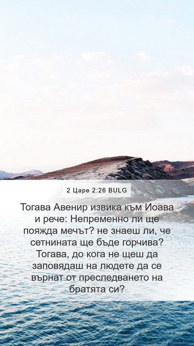 2 Царе 2:26 BULG Bible Verse Image