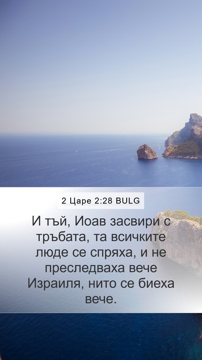 2 Царе 2:28 BULG Bible Verse Image