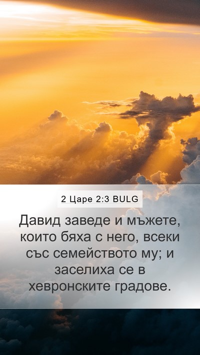 2 Царе 2:3 BULG Mobile Phone Wallpaper - Давид заведе и мъжете, - Mobile Bible Verse Wallpaper