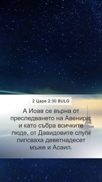 2 Царе 2:30 BULG Mobile Phone Wallpaper - А Иоав се върна от - Mobile Bible Verse Wallpaper