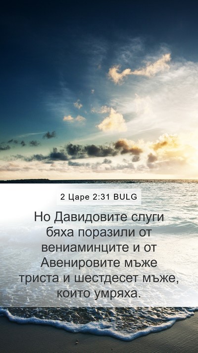 2 Царе 2:31 BULG Bible Verse Image