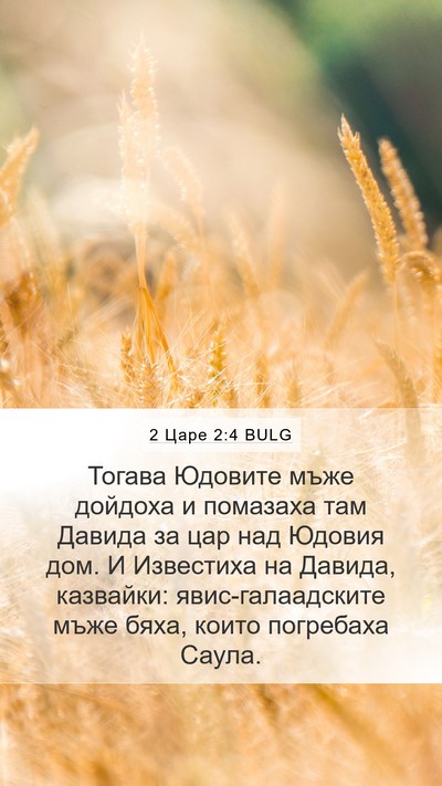 2 Царе 2:4 BULG Bible Verse Image