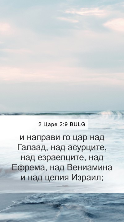 2 Царе 2:9 BULG Mobile Phone Wallpaper - и направи го цар над - Mobile Bible Verse Wallpaper