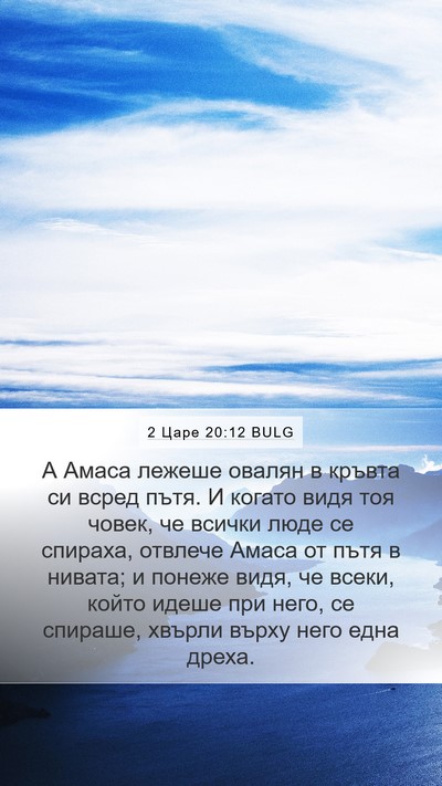 2 Царе 20:12 BULG Bible Verse Image