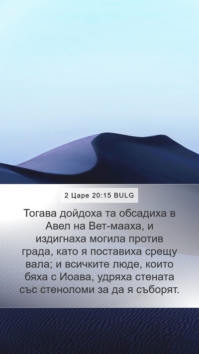 2 Царе 20:15 BULG Mobile Phone Wallpaper - Тогава дойдоха та обсадиха - Mobile Bible Verse Wallpaper